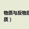 物质与反物质产生湮灭比氢弹核（物质与反物质）