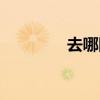去哪网主页（去哪网首页）