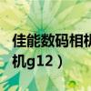 佳能数码相机G12使用说明图解（佳能数码相机g12）