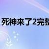 死神来了2完整版优酷（死神来了2电影优酷）