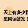 天上有多少颗星星是什么歌（天上有多少颗星星阅读答案）