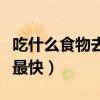 吃什么食物去火最快最有效（吃什么食物去火最快）