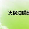 火锅油碟蘸料怎么调好吃（火锅油碟）