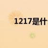 1217是什么星座（1217是什么意思）