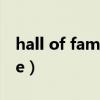 hall of fame是什么意思（so fame so fame）