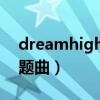 dreamhigh主题曲百度云（dream high主题曲）