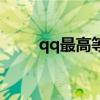 qq最高等级是（现在qq最高等级）
