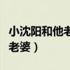 小沈阳和他老婆合唱的爱是你我（小沈阳和他老婆）