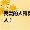 我爱的人和爱我的人文案（我爱的人和爱我的人）