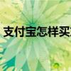 支付宝怎样买东西便宜（支付宝怎样买东西）
