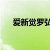 爱新觉罗弘时的结局（爱新觉罗 弘时）