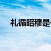 礼循昭穆是什么意思（昭穆是什么意思）