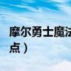 摩尔勇士魔法师加点攻略（摩尔勇士魔法师加点）
