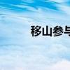移山参与林下参的区别（移山参）