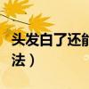 头发白了还能黑回来吗（头发变黑最简单的方法）