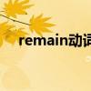 remain动词用法（remain的具体用法）
