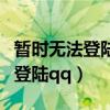暂时无法登陆请尝试重新登录微信（暂时无法登陆qq）