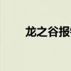 龙之谷报错无关程序（龙之谷报错）