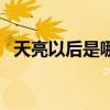 天亮以后是哪个电视剧（天亮后去海边吧）