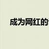 成为网红的诀窍（成为网红的最快方法）