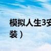 模拟人生3安装的人物在哪里（模拟人生3安装）