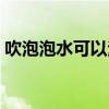 吹泡泡水可以治疗腰间盘突出吗（吹泡泡水）