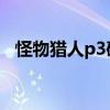 怪物猎人p3破解mod（怪物猎人p3破解）