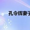 孔令辉妻子马苏简历（孔令辉的妻子）