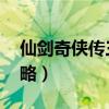 仙剑奇侠传三攻略完整版（仙剑奇侠传三 攻略）