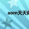 aom天天向上（天天向上澳洲姐妹花）