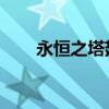 永恒之塔翅膀属性（永恒之塔 翅膀）
