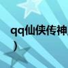 qq仙侠传神魔宝宝图鉴（qq仙侠传变异宝宝）