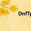 DnfTp任务完成券（dnf tp）