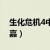 生化危机4中岛美嘉鞋子（生化危机4中岛美嘉）