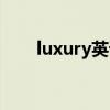 luxury英语怎么说（luxury怎么读）