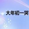 大年初一哭了怎么破霉运（大年初一哭）