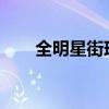 全明星街球派对球员（全明星2011）