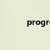 progress可数吗（progress）