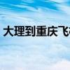 大理到重庆飞机票价格（大理到重庆飞机票）