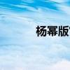 杨幂版宫的演员表（杨幂版宫）