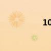 10679（10669999）
