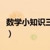 数学小知识三年级手抄报（数学小知识三年级）