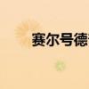 赛尔号德普出现时间（赛尔号德普）