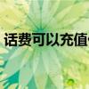 话费可以充值什么东西（话费可以充值什么）