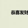 恭喜发财 英文版（恭喜发财 英文）