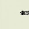 诺基亚8530（诺基亚85）