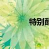 特别酷的网名（特酷的网名）