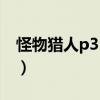 怪物猎人p3弓箭开荒攻略（怪物猎人p3弓箭）