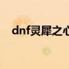 dnf灵犀之心属性（dnf灵犀之心哪里爆）