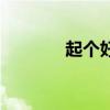 起个好网名（找一个好网名）